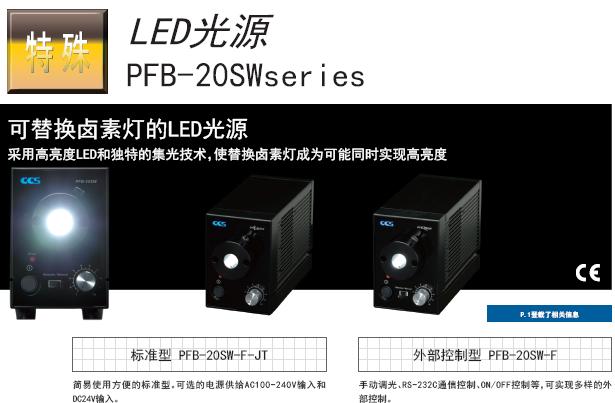 日本CCS光源PFB系列LED光源