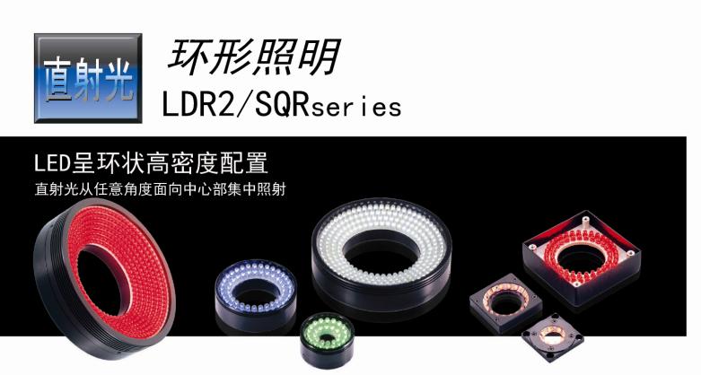 日本CCS光源LDR2及SQR系列环形光源