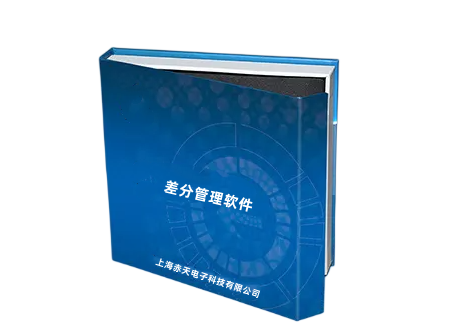 差分管理软件
